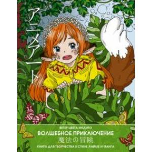 Фото Anime art. Волшебное приключение. Книга для творчества в стиле аниме и манга