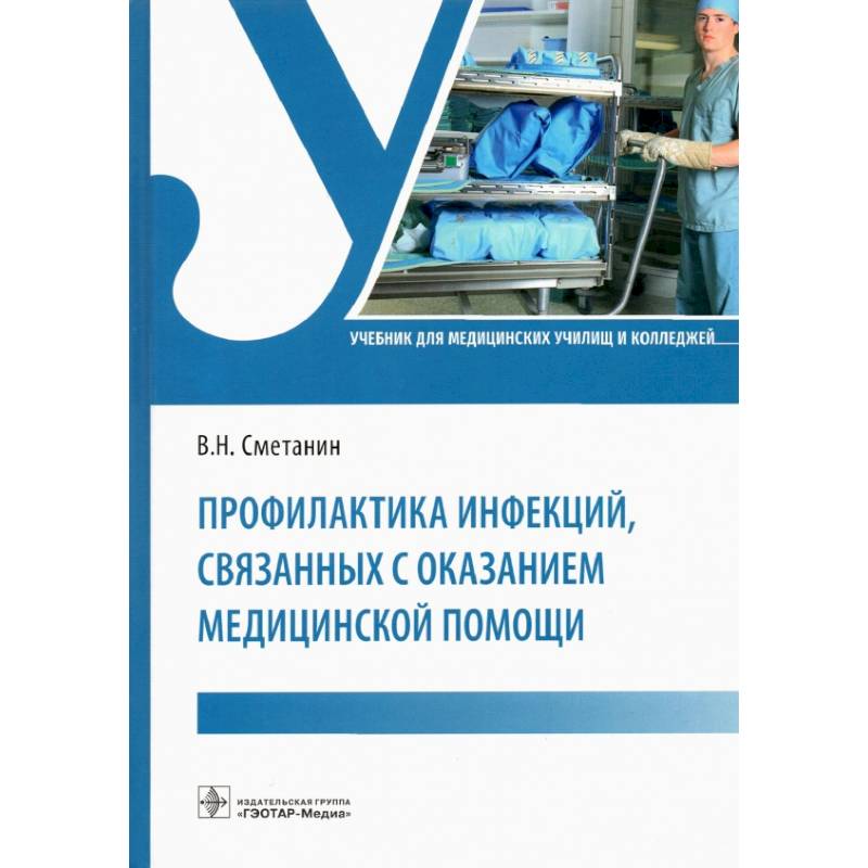 Фото Профилактика инфекций, связанных с оказанием медицинской помощи