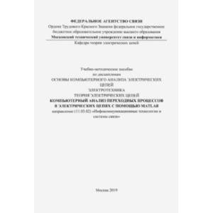 Фото Компьютерный анализ переходных процессов в электрических цепях с помощью MATLAB. Учебно-мет. пособие