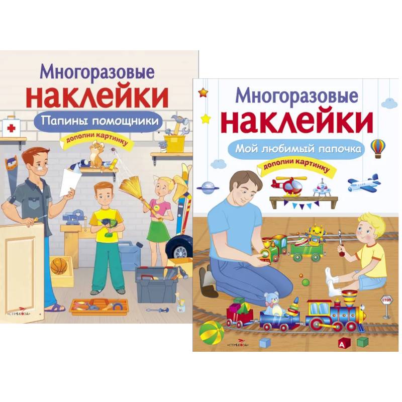 Фото Папины помощники. Мой любимый папочка. Дополни картинку (Комплект из двух книг)