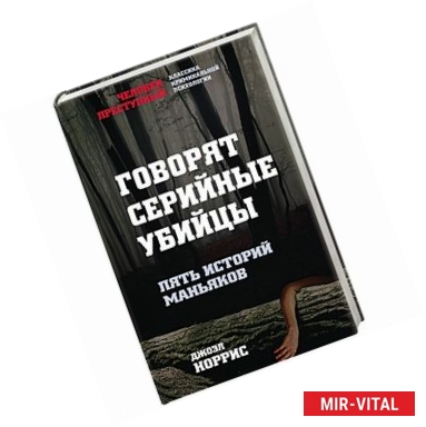 Фото Говорят серийные убийцы. Пять историй маньяков