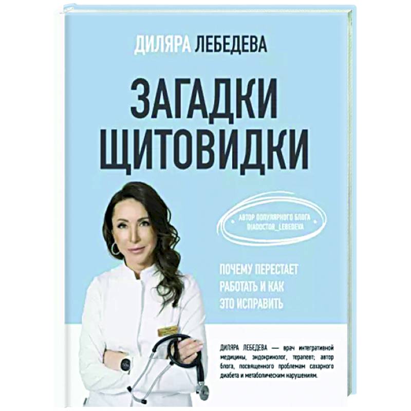 Фото Загадки щитовидки. Почему перестает работать и как это исправить