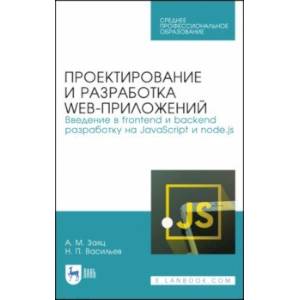 Фото Проектирование и разработка WEB-приложений. Введение в frontend и backend разработку. СПО