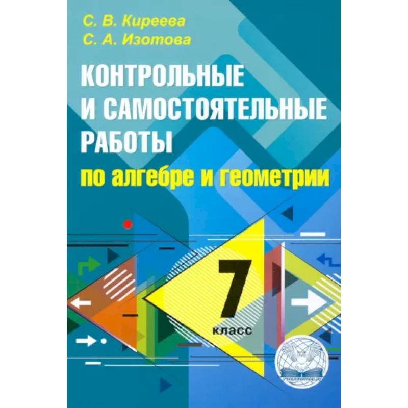 Фото Алгебра. Геометрия. 7 класс. Контрольные и самостоятельные работы