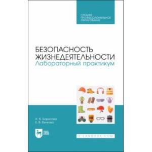 Фото Безопасность жизнедеятельности. Лабораторный практикум. Учебное пособие для СПО