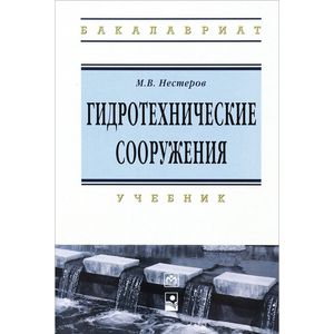 Фото Гидротехнические сооружения. Учебник