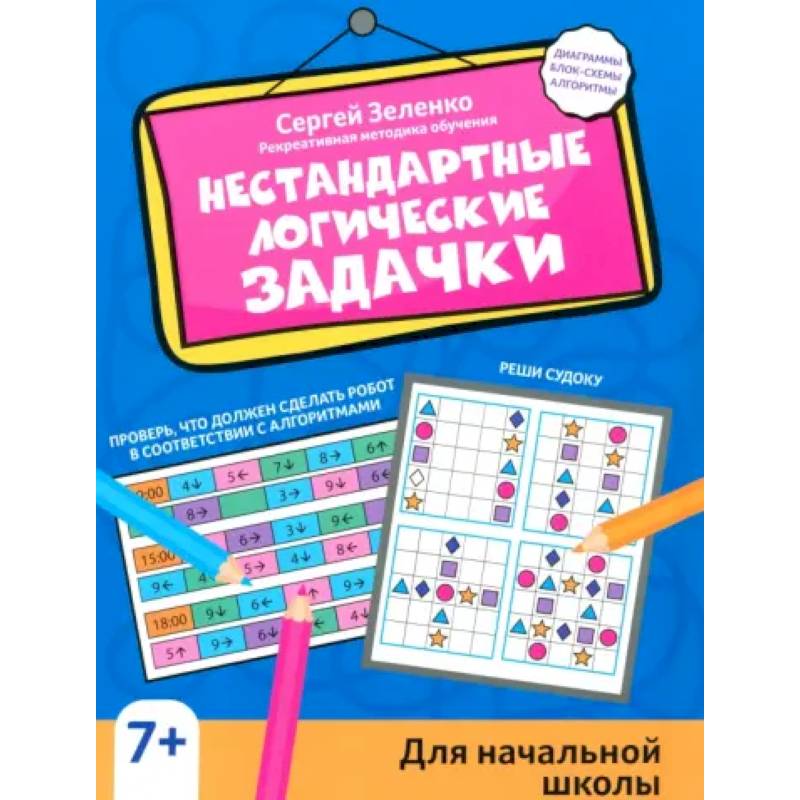 Фото Нестандартные логические задачки для начальной школы