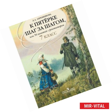 Фото К пятерке шаг за шагом, или 50 занятий с репетитором. Русский язык. 7 класс. Пособие для учащихся