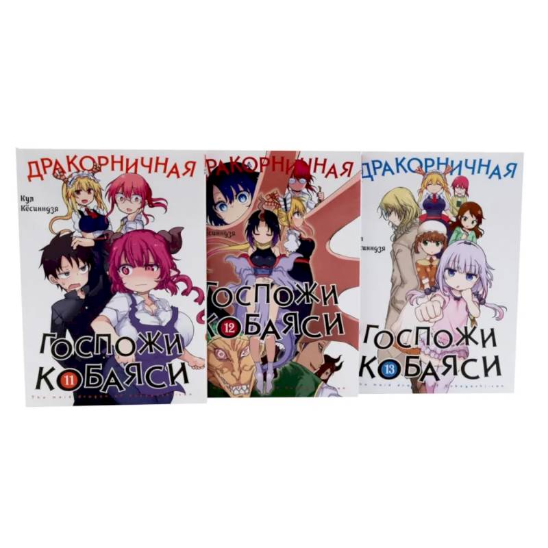 Фото Дракорничная госпожи Кобаяси. Том 11-13: манга (комплект из 3-х книг)