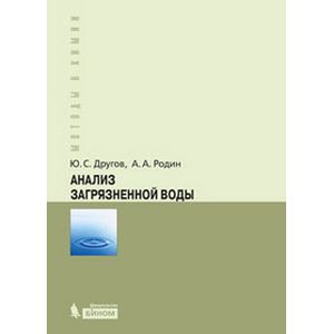 Фото Анализ загрязненной воды. Практическое руководство