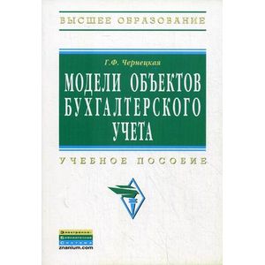 Фото Модели объектов бухгалтерского учета: Учебное пособие.