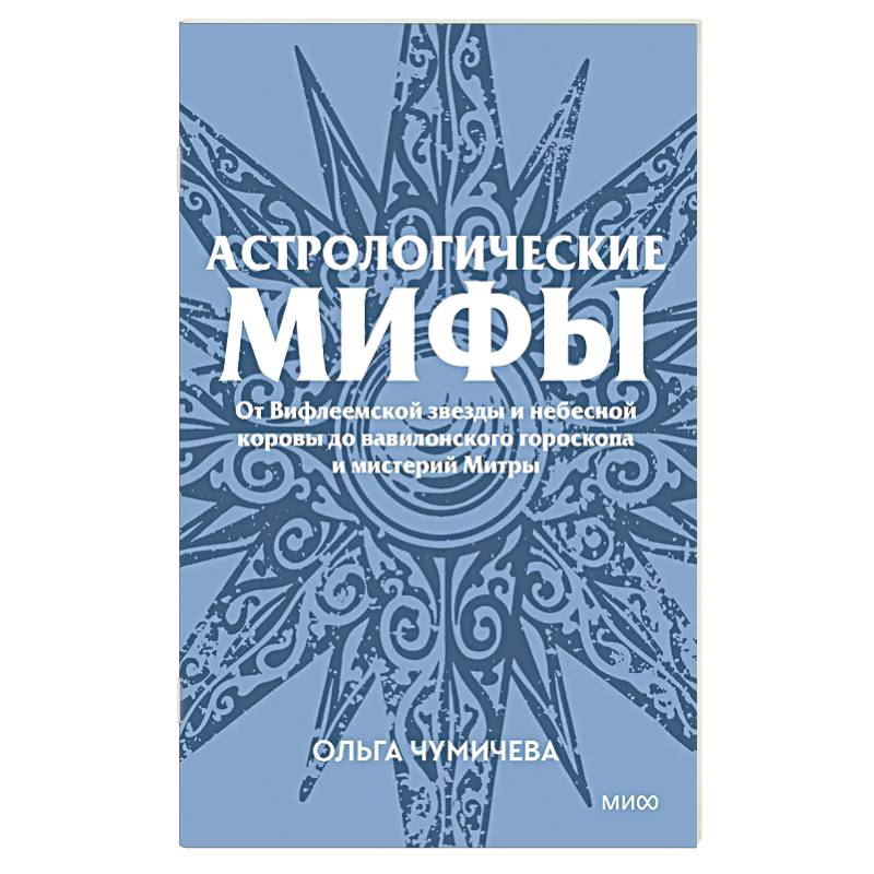 Фото Астрологические мифы. От Вифлеемской звезды и небесной коровы до вавилонского гороскопа и мистерий Митры