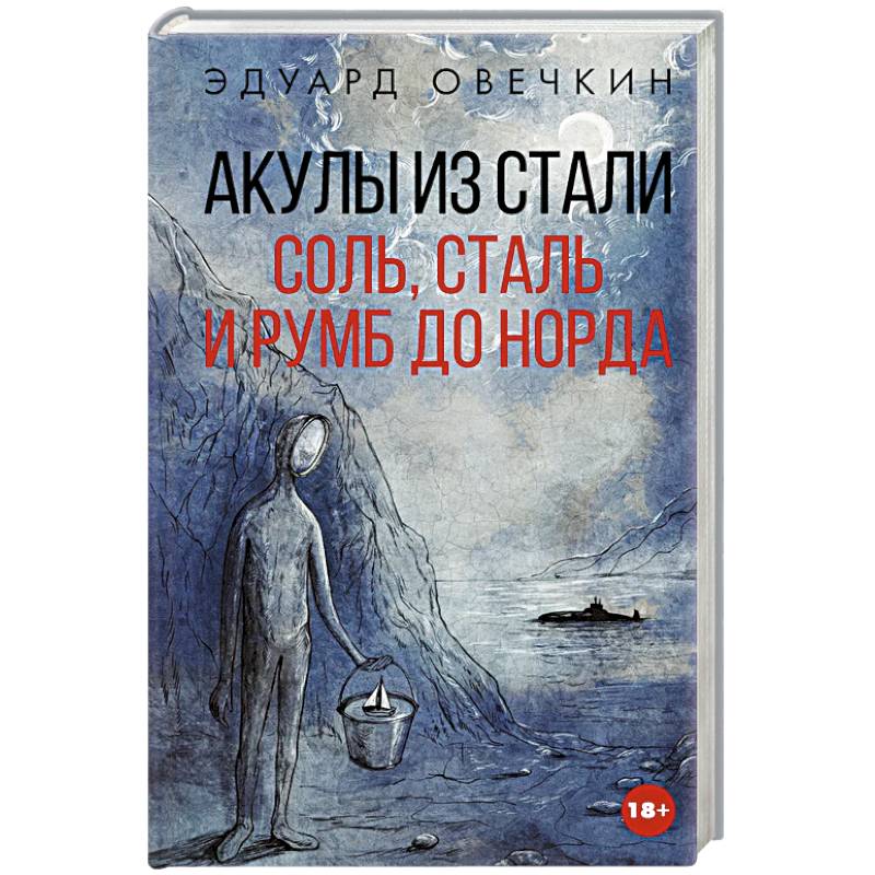 Фото Акулы из стали. Соль, сталь и румб до Норда