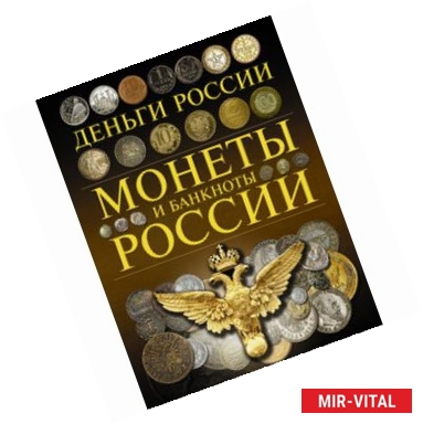 Фото Монеты и банкноты России. Деньги России