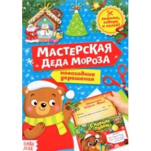 Фото Книга-вырезалка Мастерская Деда Мороза. Медвежонок