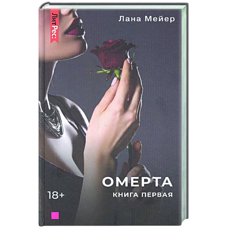 Фото Омерта. Книга первая