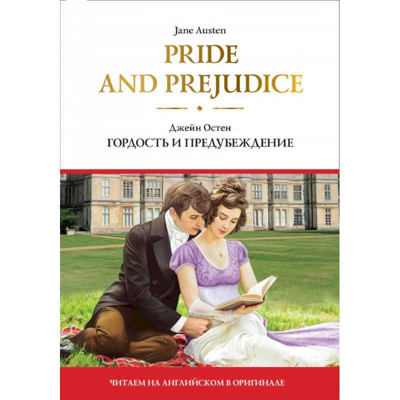 Фото Pride and Prejudice  Гордость и предубеждение