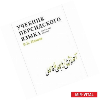 Фото Учебник персидского языка для 1-го года обучения