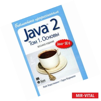 Фото Java 2.Библиотека профессионала,том 1.Основы.8изд