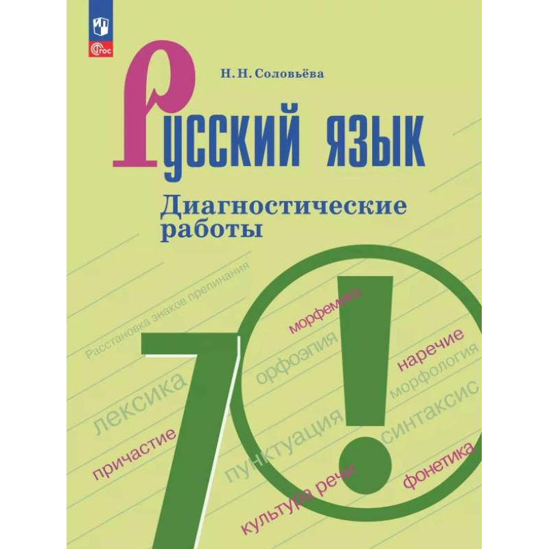 Фото Русский язык. 7 класс. Диагностические работы