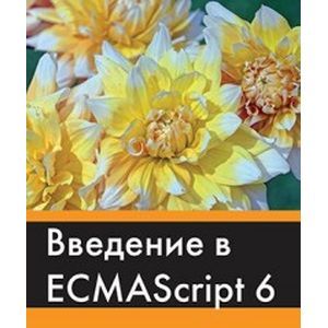 Фото Введение в ECMAScript 6