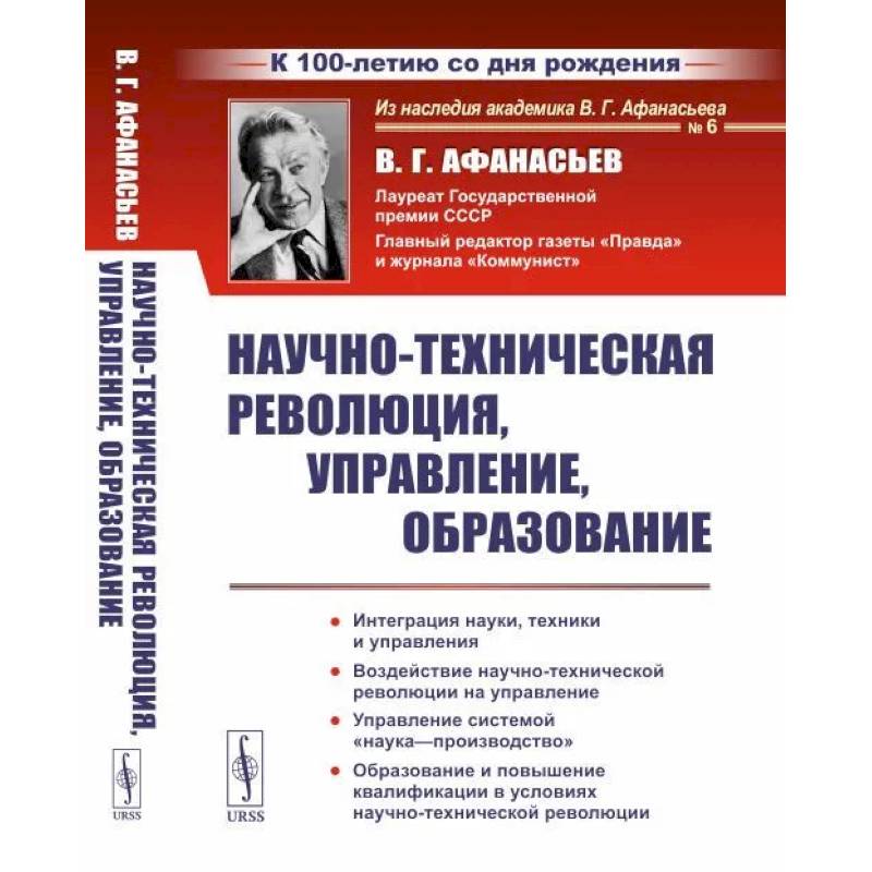 Фото Научно-техническая революция, управление, образование