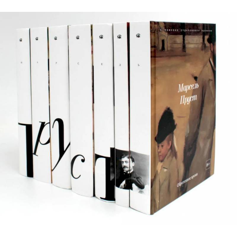 Фото В поисках утраченного времени.  (комплект из 7-ми книг)