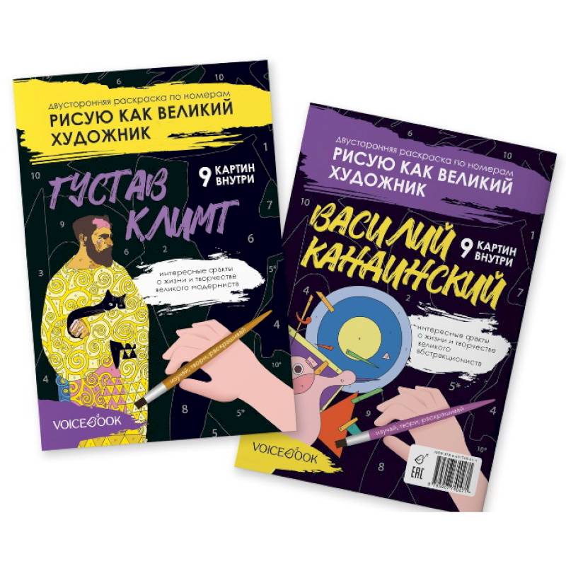Фото Климт и Кандинский: двустороняя раскраска по номерам