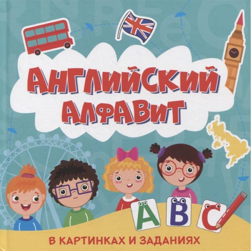 Фото Английский алфавит в картинках и заданиях