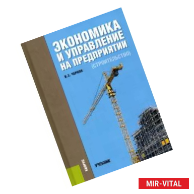 Фото Экономика и управление на предприятии (строительство). Учебник