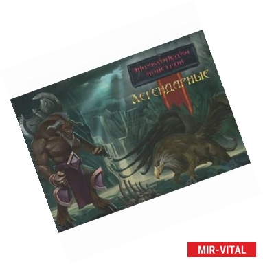 Фото Энциклопедия монстров. Легендарные