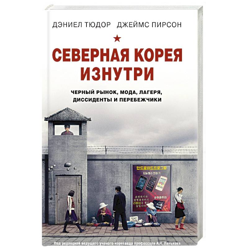 Фото Северная Корея изнутри. Черный рынок, мода, лагеря, диссиденты и перебежчики