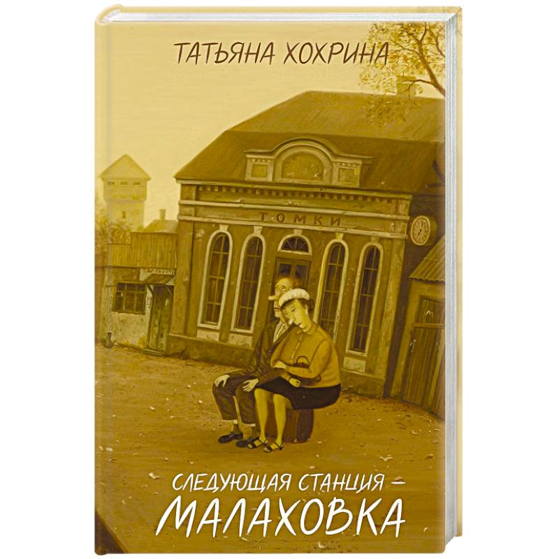 Фото Следующая станция — Малаховка