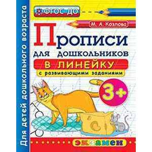 Фото Дошкольник. Прописи. В линейку