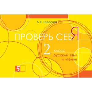 Фото Проверь себя. Русский язык и чтение в одной книге. 2 класс