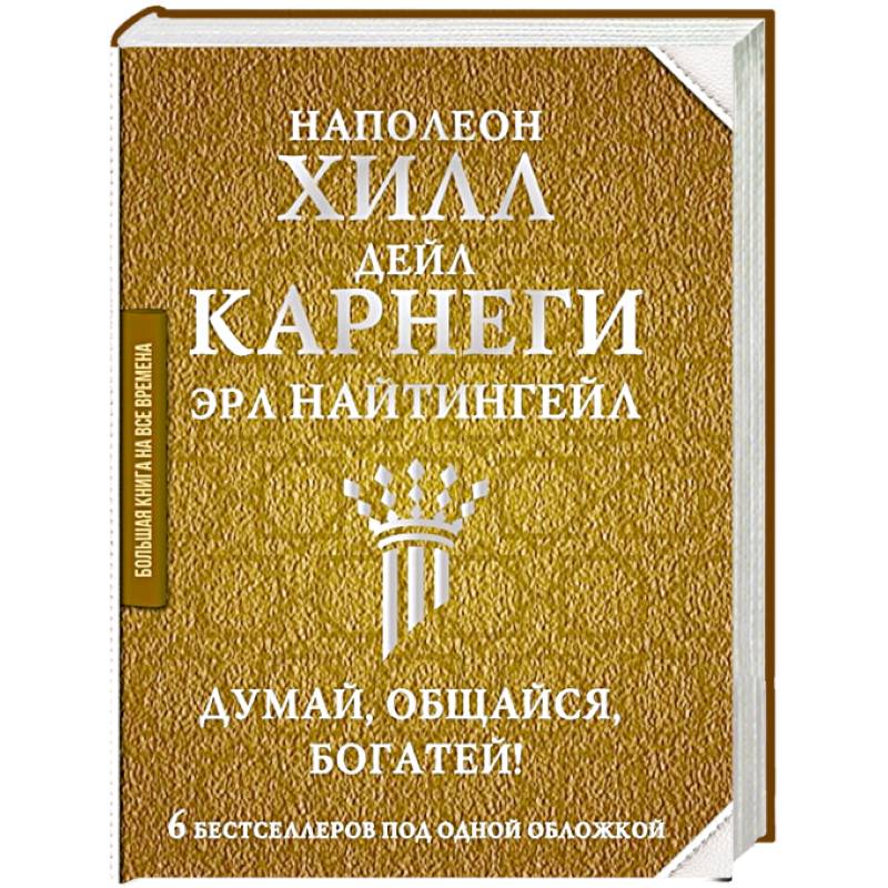 Фото Думай, общайся, богатей! 6 бестселлеров под одной обложкой
