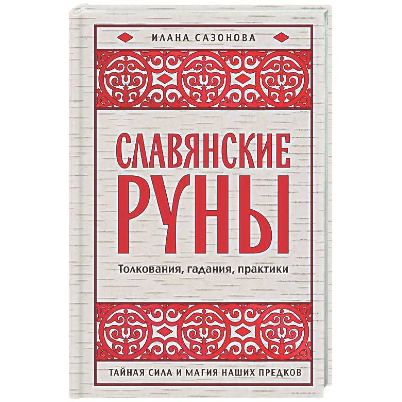 Фото Славянские руны. Толкования, гадания, практики. Тайная сила и магия наших предков