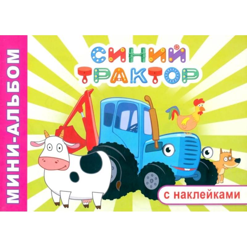Фото Синий трактор. Приключение Синего трактора: мини-альбом раскраска с наклейками
