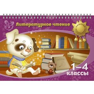 Фото Литературное чтение 1-4 классы. Памятка школьника.