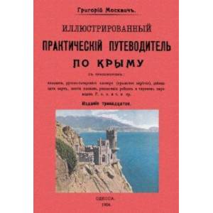 Фото Иллюстрированный практический путеводитель по Крыму