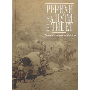 Фото Рерихи на пути в Тибет. Дневники Зинаиды Фосдик. 1926-1927