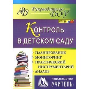 Фото Контроль в детском саду: планирование, анализ, практический инструментарий. ФГОС