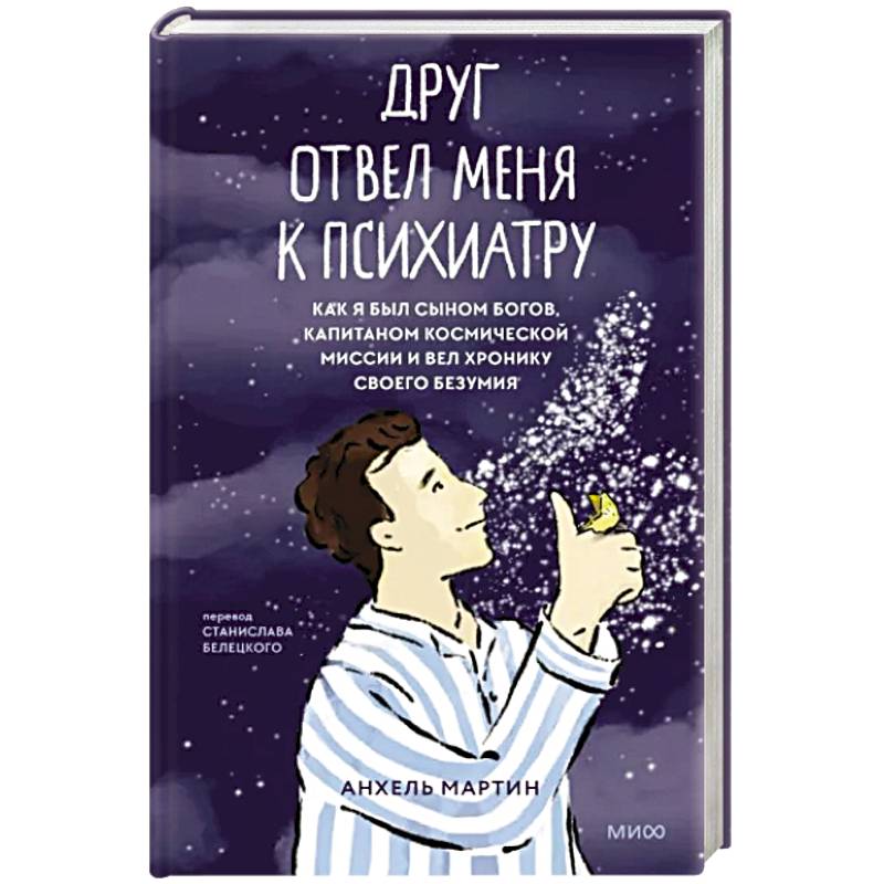 Фото Друг отвел меня к психиатру. Как я был сыном богов, капитаном космической миссии и вел хронику своего безумия