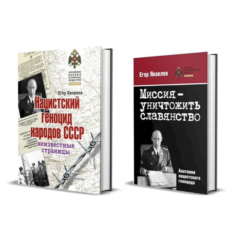Фото Комплект из двух книг: 'Нацистский геноцид народов СССР', 'Миссия-уничтожить славянство. Анатомия нацистского геноцида'
