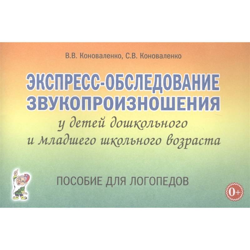 Фото Экспресс-обследование звукопроизношения у детей дошкольного и младшего школьного возраста. Пособие для логопедов