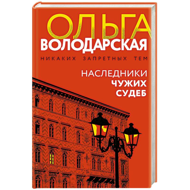 Фото Наследники чужих судеб
