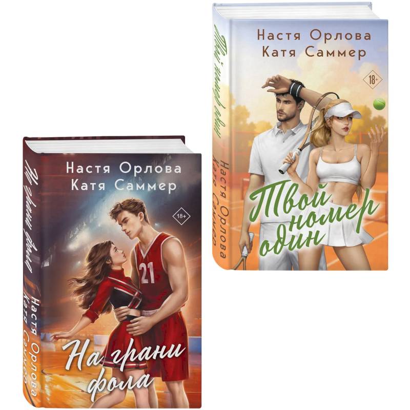 Фото Комплект из 2-х книг. Твой номер один + На грани фола