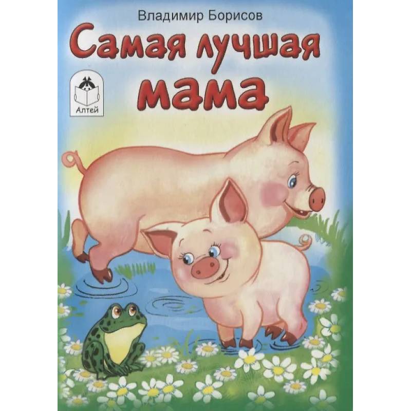Фото Самая лучшая мама