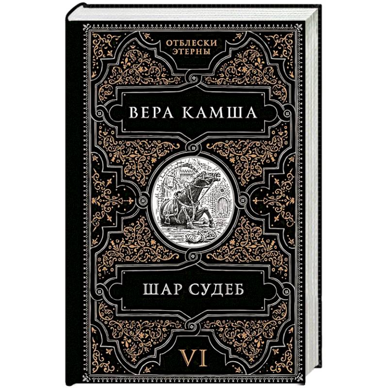 Фото Шар судеб (Отблески Этерны #6-7)