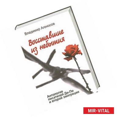 Фото Восставшие из небытия. Антология писателей Ди-Пи и второй эмиграции